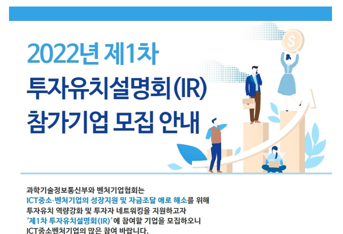 2022년 1차 투자유치설명회(IR) 참여기업 모집 공고