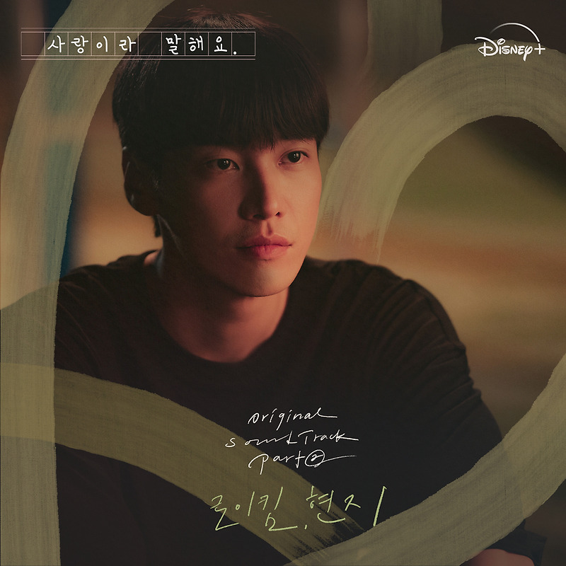 로이킴 - 꽃 (사랑이라 말해요 OST Part 2) (가사/듣기)