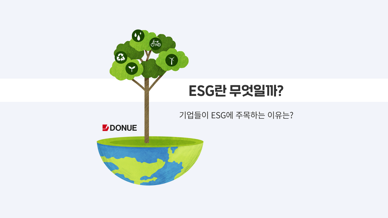 ESG란 무엇일까? 기업들이 ESG에 주목하는 이유는?