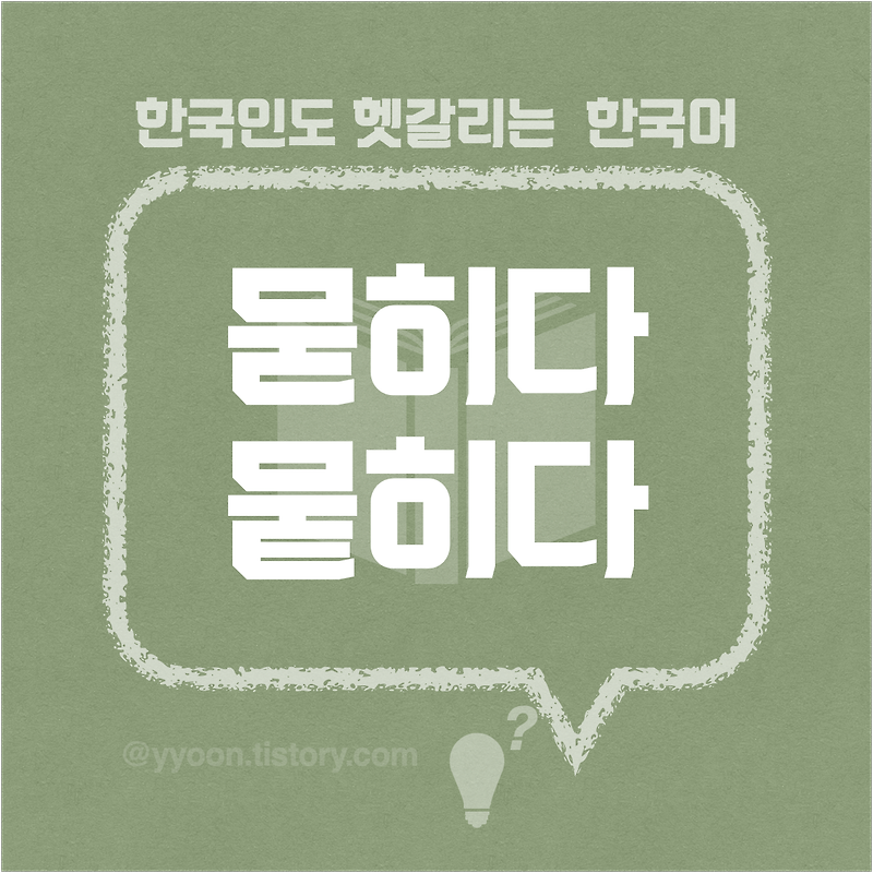 [31]한국인도 헷갈리는 한국어 / 묻히다 뭍히다