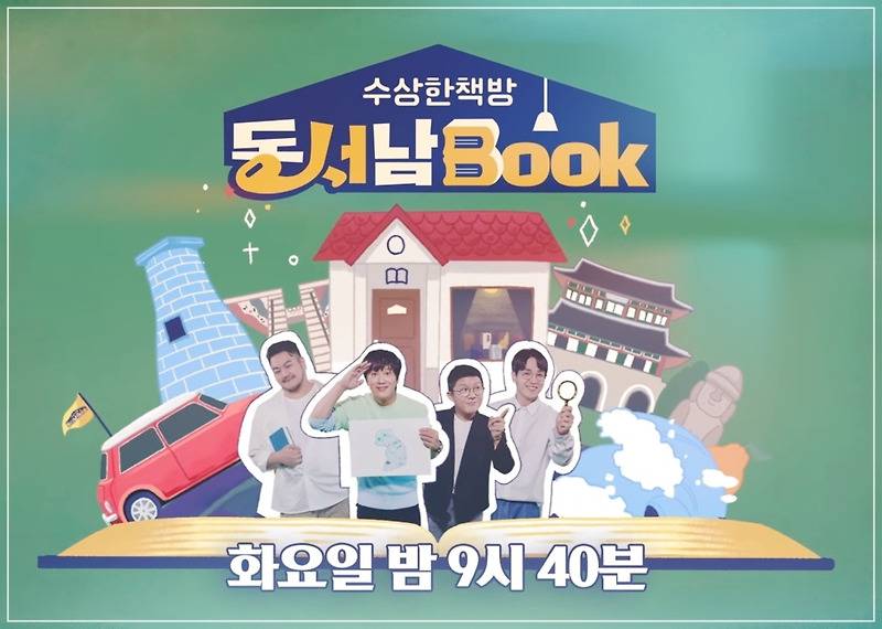 수상한책방 동서남북 재방송 및 다시보기 (실시간)