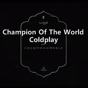 콜드플레이(Coldplay) Champion Of The World 가사/해석