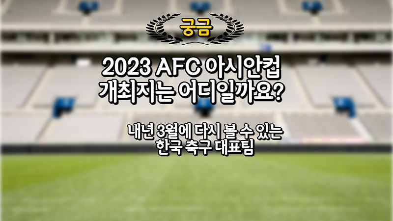 2023아시안컵 개최지는 어디일까요?