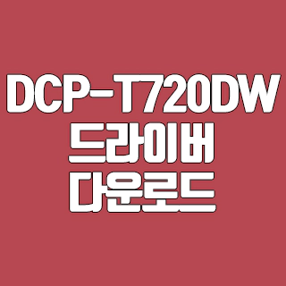 DCP-T720DW 드라이버 다운로드