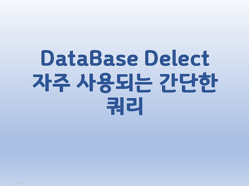 [DataBase] Delete 자주 사용되는 간단한 쿼리