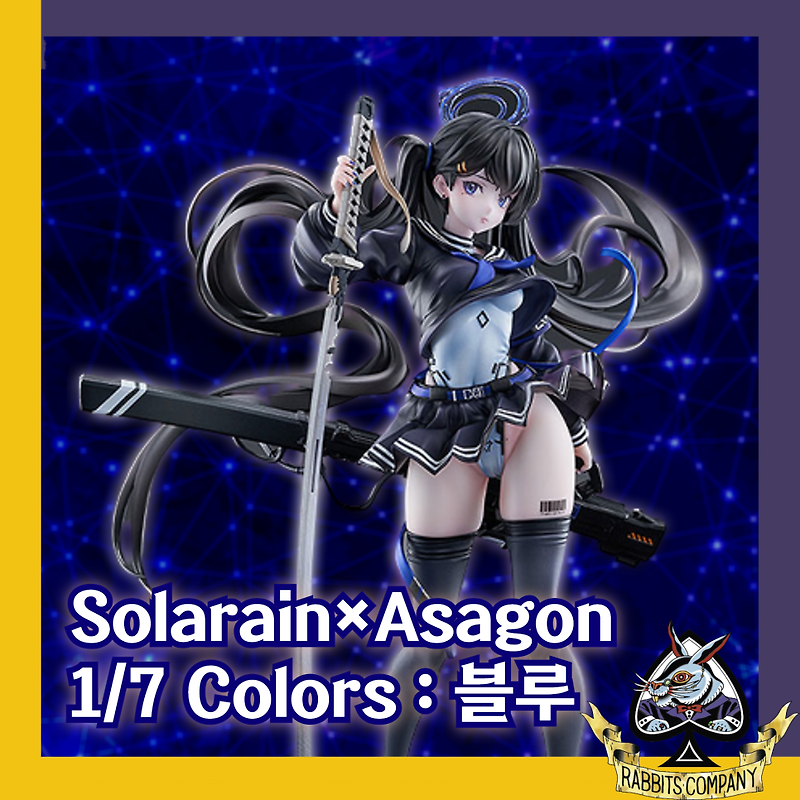 [래빗츠컴퍼니][솔라레인] Solarain×Asagon 오리지널 피규어 시리즈 1/7 Colors : 블루