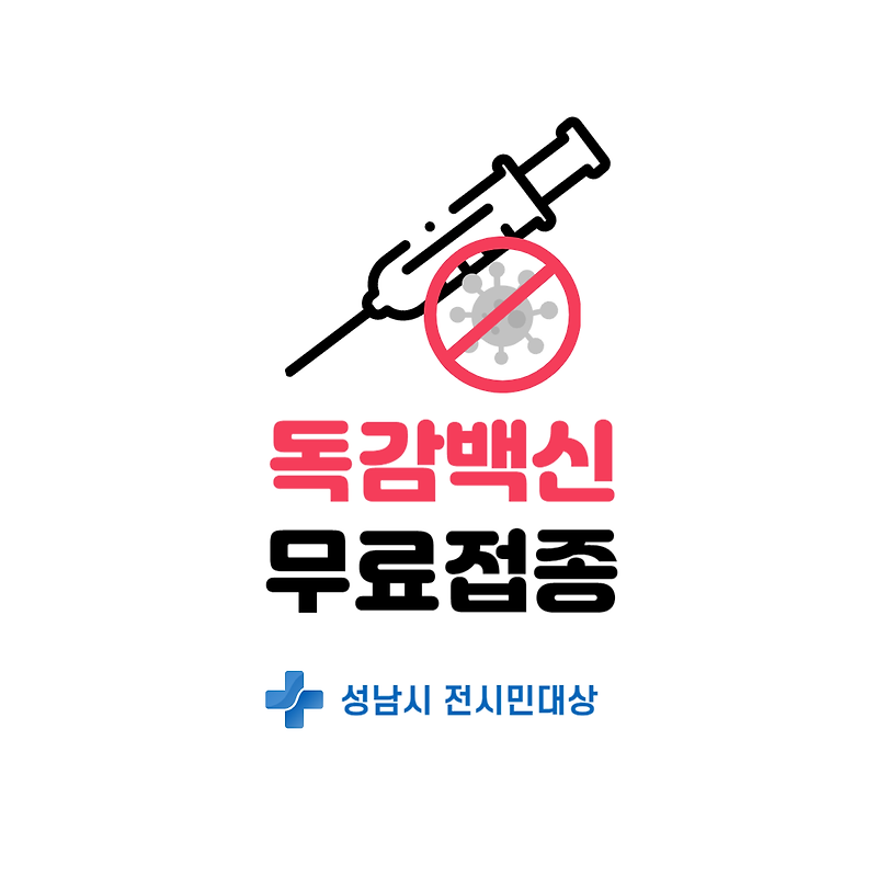 [복지 정보] 독감백신 무료접종 신청방법 및 대상 10월부터 무료(성남시)