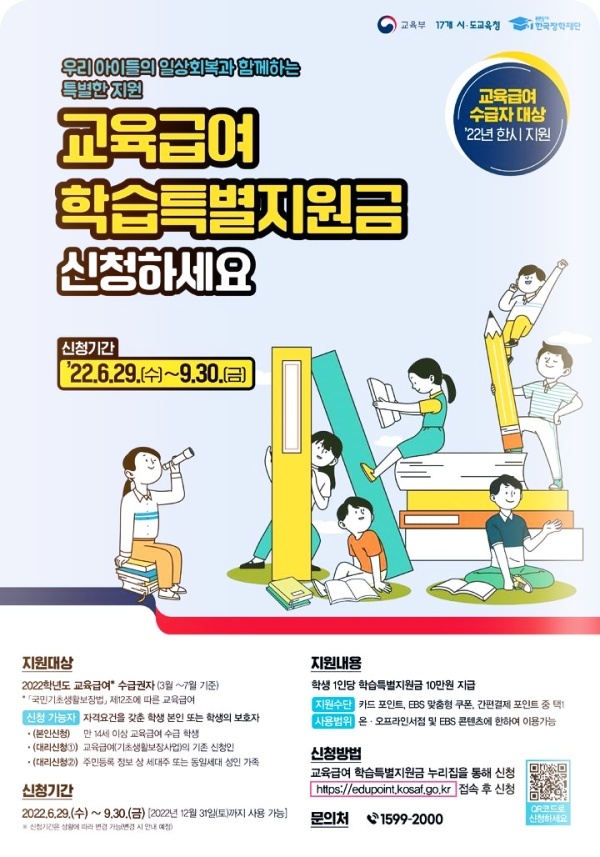 서울 저소득층 학생 '교육급여 학습특별지원금' 정보