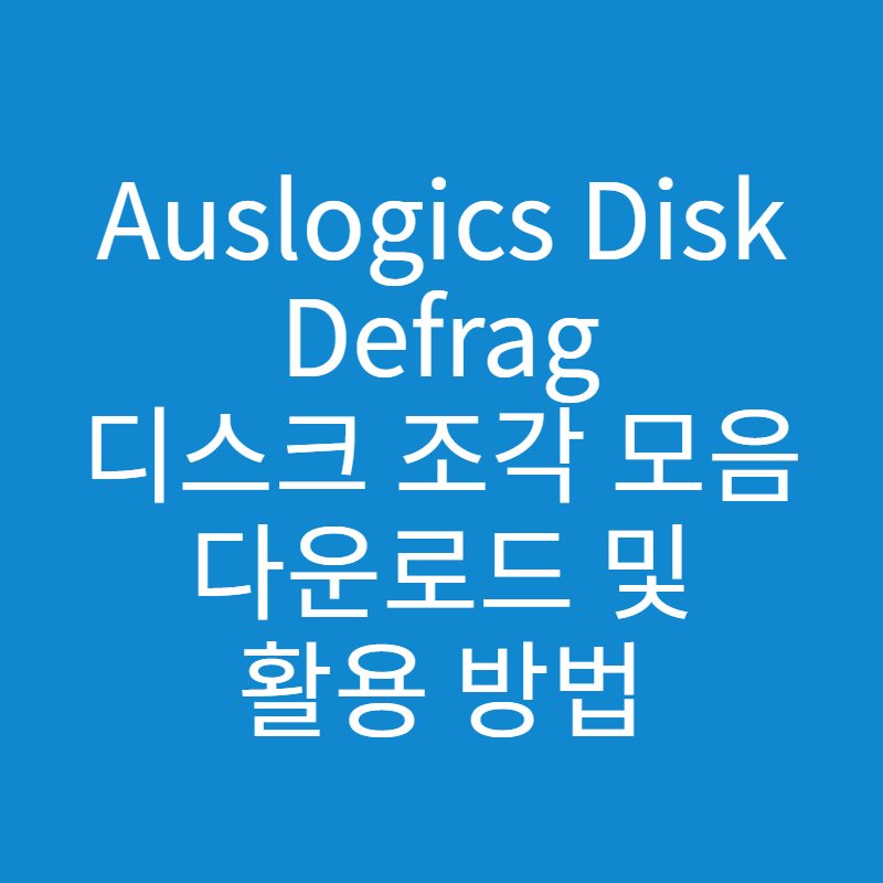 Auslogics Disk Defrag 디스크 조각모음 활용하는 방법