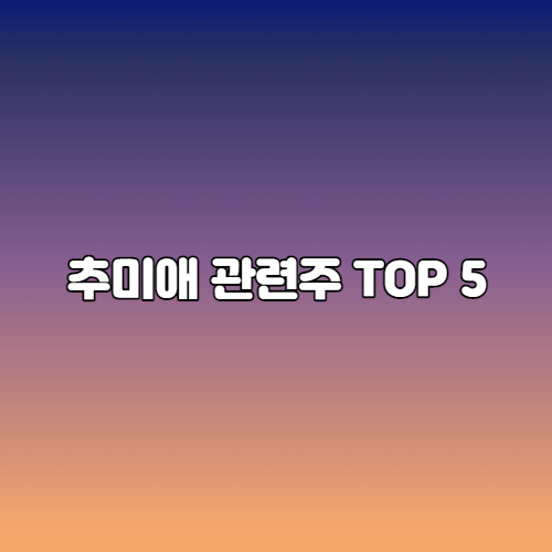 추미애 관련주 TOP 5