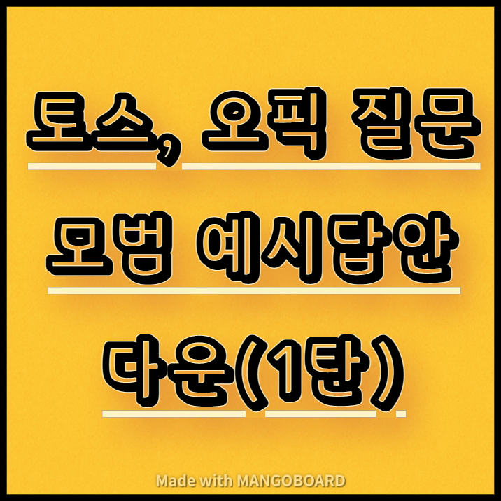 토스, 오픽 질문별 모범 예시답안 다운(1탄)