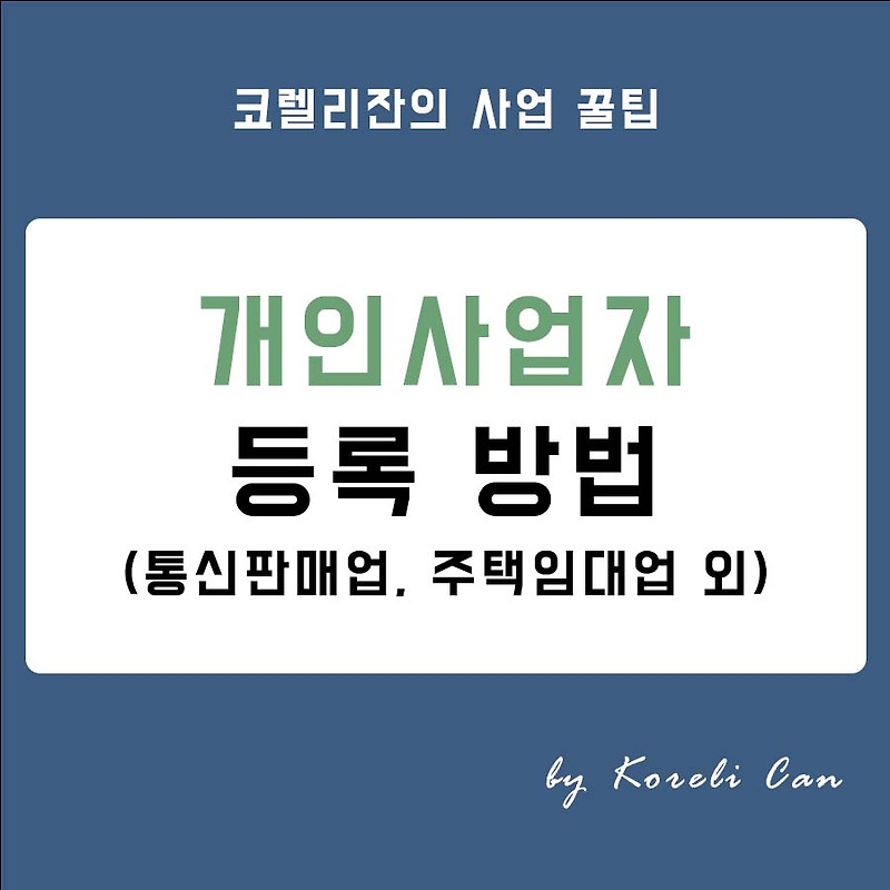 국세청 홈택스 개인사업자 등록 방법 (통신판매업, 주택임대업 제외)