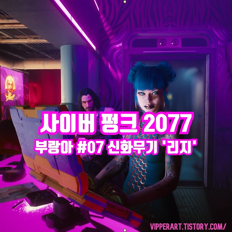 사이버 펑크 2077 사펑 부랑아 플레이 7탄 (+ 신화무기 '리지' 위치)
