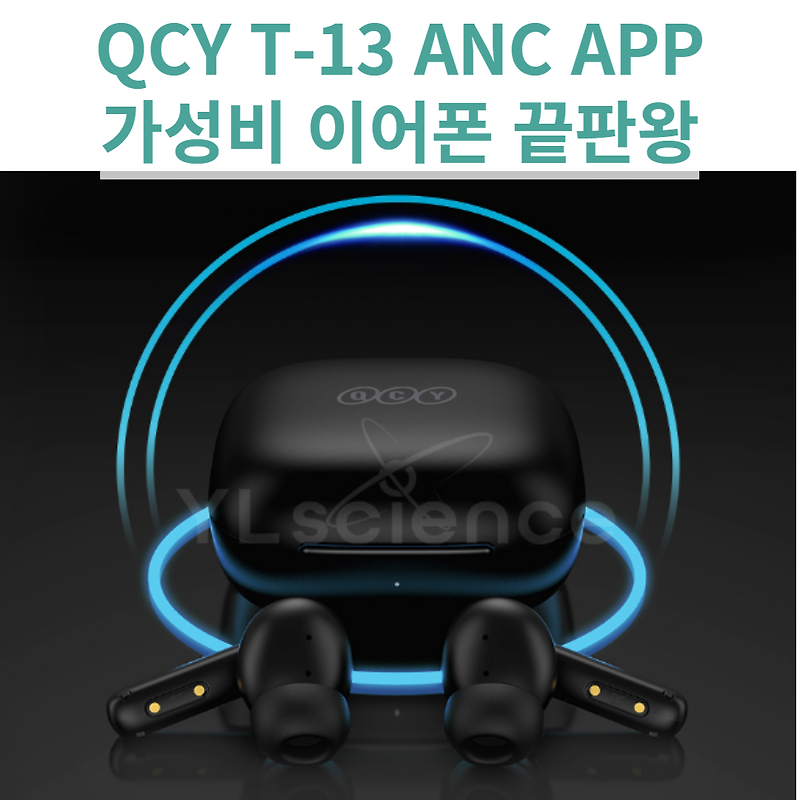 QCY T 13ANC APP 완벽한 블루투스 이어폰의 진화
