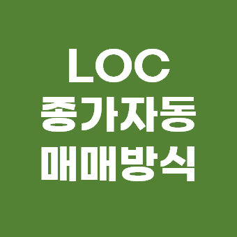 LOC 뜻 의미 사용법 종가자동매매