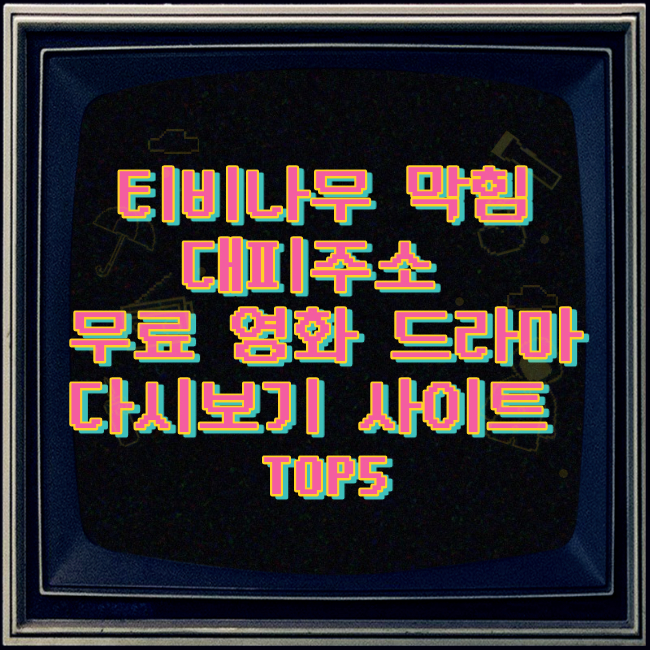 티비나무 막힘 대피주소 무료 영화 드라마 다시보기 사이트 TOP5