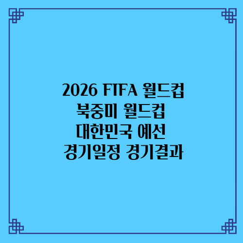 2026 FIFA 북중미 월드컵 대한민국 예선 경기일정 경기결과