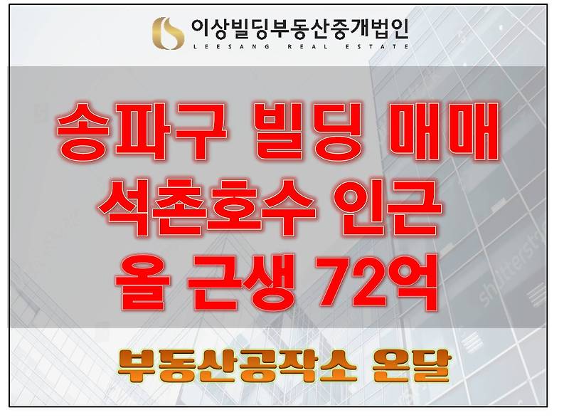 송파구 꼬마빌딩 매매 72억 메인골목 소재