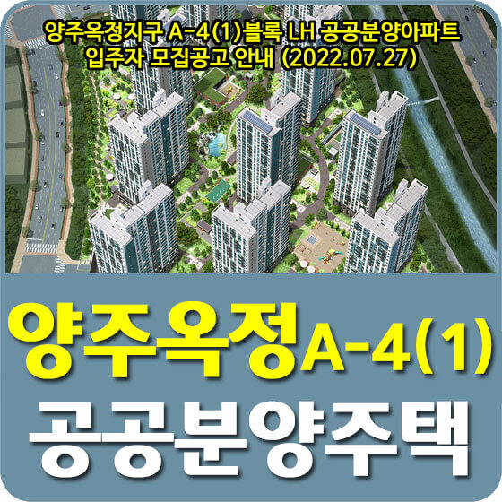 양주옥정지구 A-4(1)블록 LH 공공분양아파트 입주자 모집공고 안내 (2022.07.27)