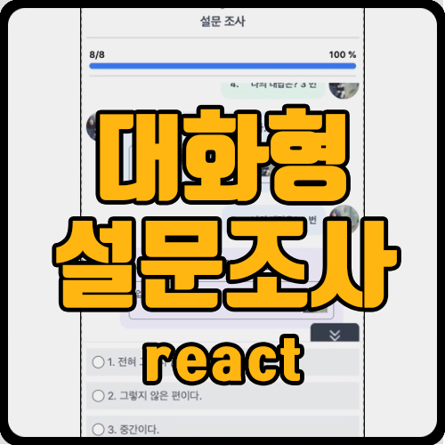 [react] 리액트 챗봇 스타일의 대화형 설문 조사 화면 구현