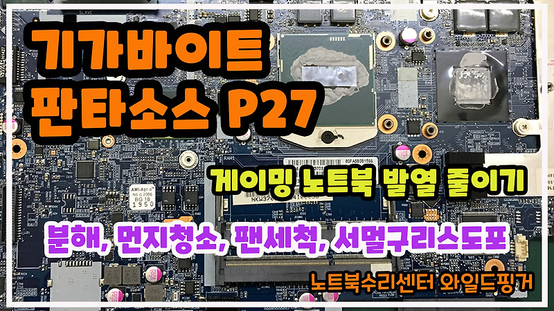 기가바이트 판타소스 P27 게이밍 노트북 발열 줄이기!!