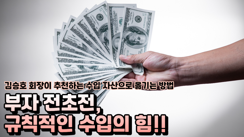 규칙적인 수입의 힘, 김승호 회장이 추천하는 수입 자산으로 옮기는 방법