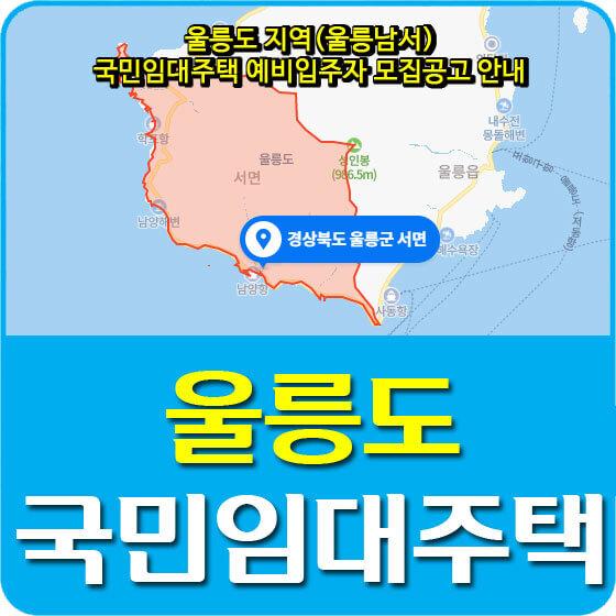 울릉도 지역(울릉남서) 국민임대주택 예비입주자 모집공고 안내