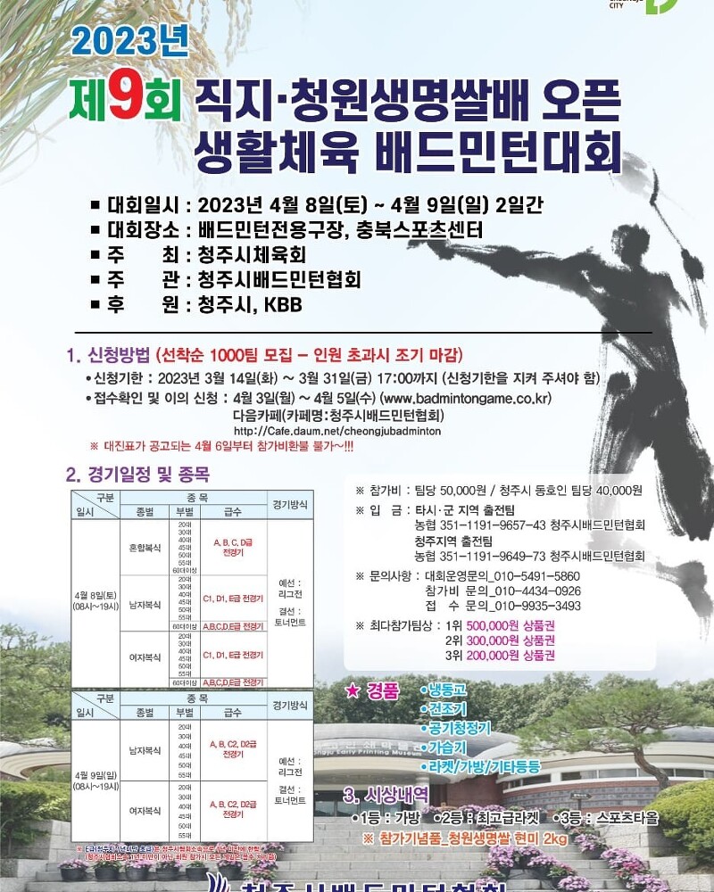 직지-청원생명쌀배 배드민턴대회 / 23년 4월 8일, 9일 / 충북스포츠센터