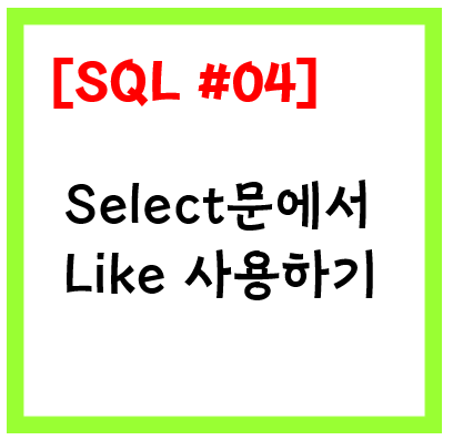 [SQL문 #04] SQL Like를 이용해서 원하는 데이터를 검색하는 방법
