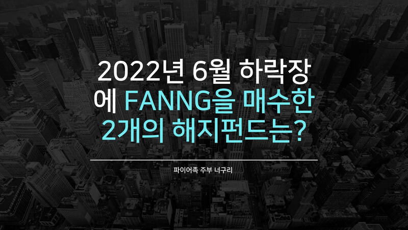 2022년 6월 하락장에 FANNG을 매수한 2개의 해지펀드는?