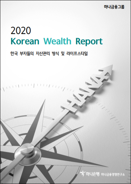 한국 부자들은 2020년을 어떻게 생각하고 있을까?