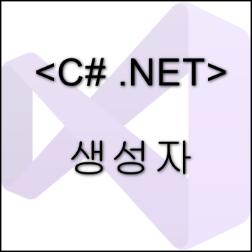 C# 생성자(Constructor) - new 키워드