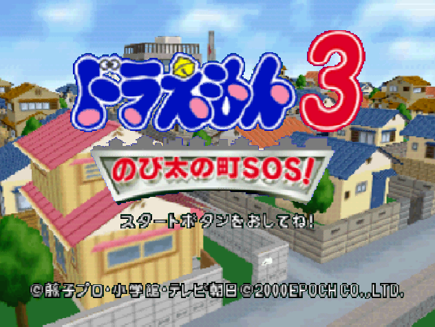 NINTENDO 64 - 도라에몽 3 노비타의 마을 SOS! (Doraemon 3 Nobi Dai no Machi SOS!) 액션 게임 파일 다운