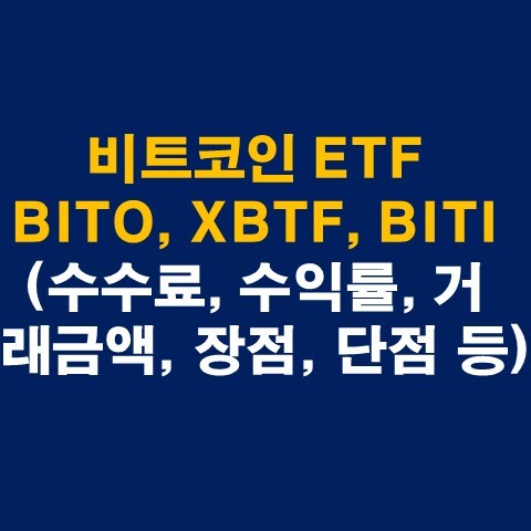비트코인 ETF BITO, XBTF, BITI 총정리(수수료, 수익률, 거래금액, 장점, 단점 등)