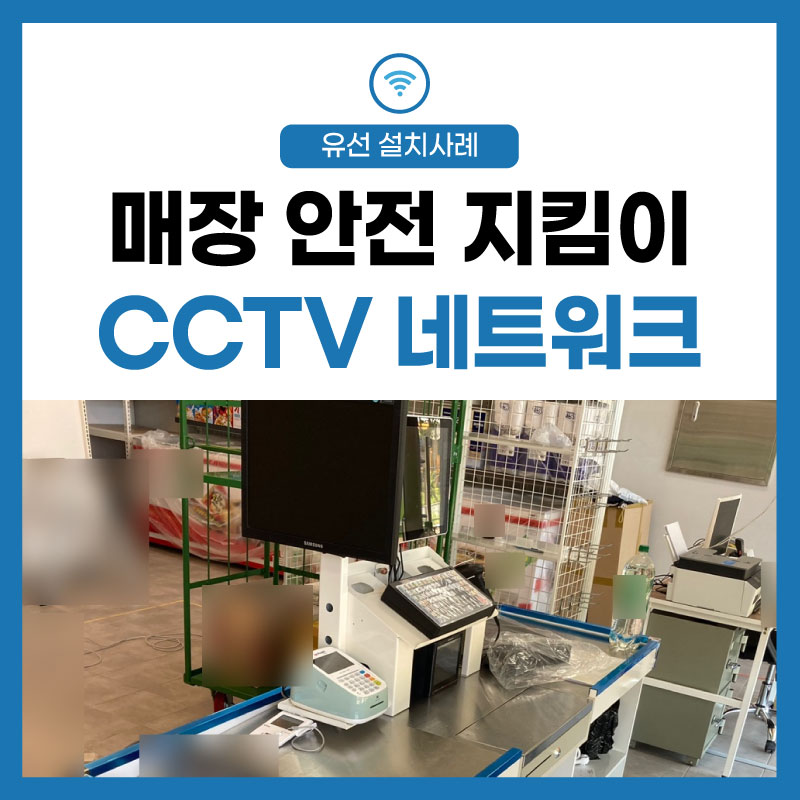 [CCTV]매장 건물 상가 가게 설치 비용 알아보자!  네트워크 공사! 부르면 갑니다.