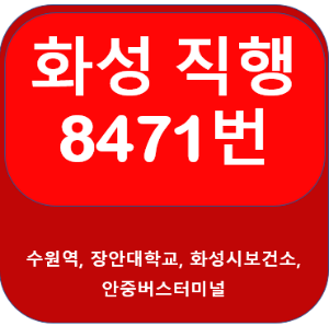 8471 / 8472번버스 시간표, 노선 수원역, 장안대, 안중버스터미널