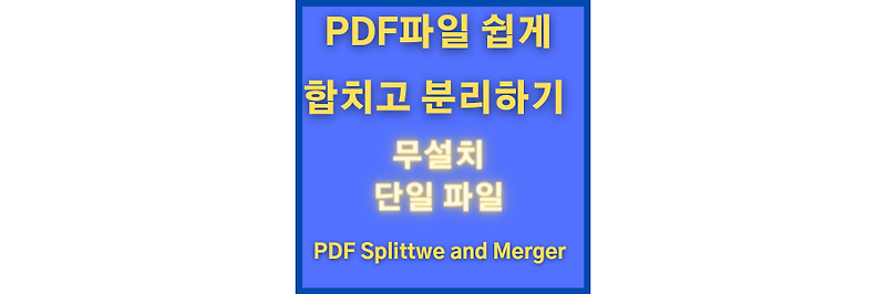 PDF 합치기 및 분할 아주 간단하게 하기[무설치 단일파일]