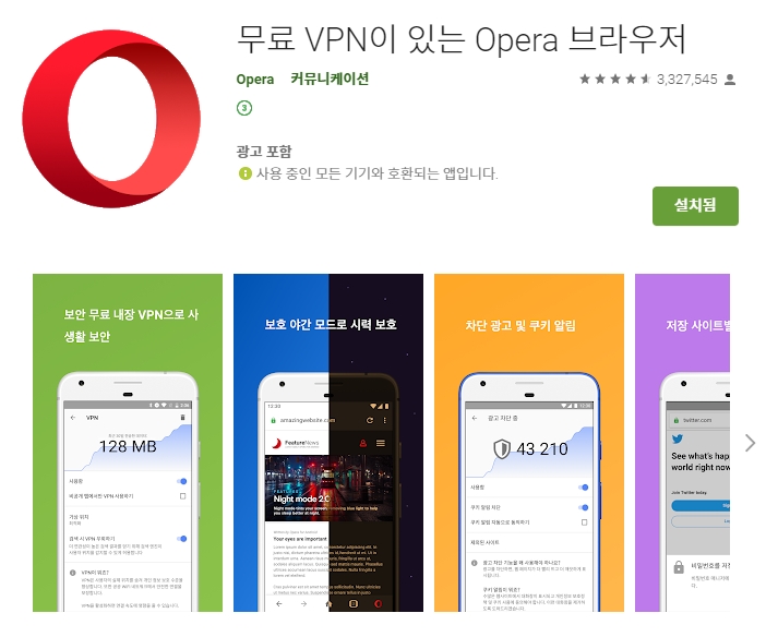 무료 vpn 탑재한 오페라 어플/opera 브라우저 앱