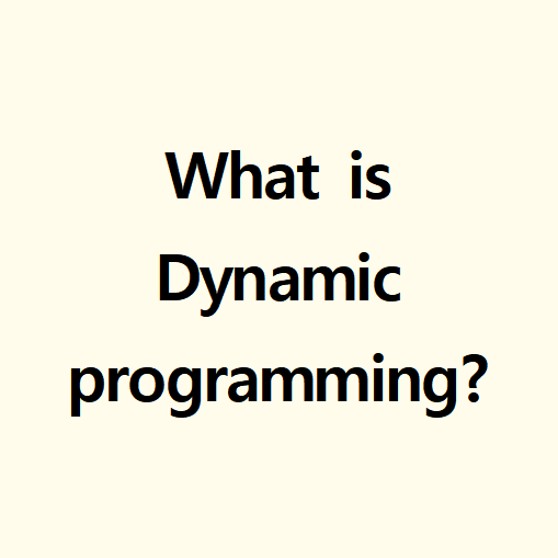 Dynamic programming (동적 계획)