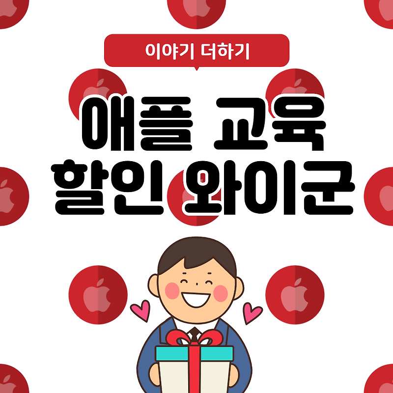 와이군 애플교육할인 대학생 할인도 받고,에어 팟+모바일 상품권까지