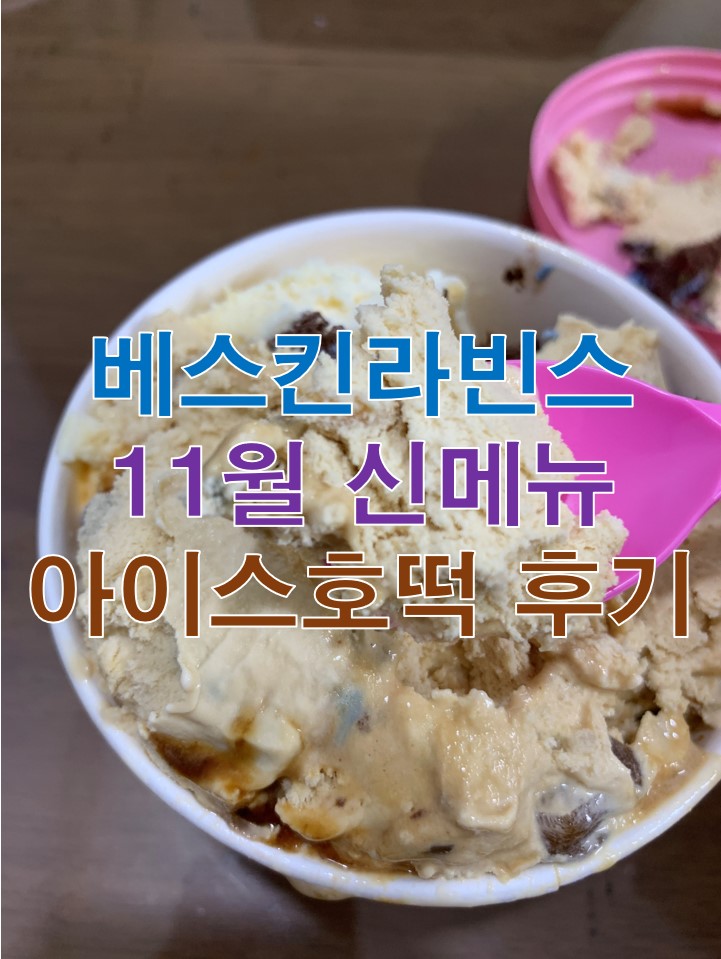 베스킨라빈스 11월 신메뉴 아이스호떡 후기