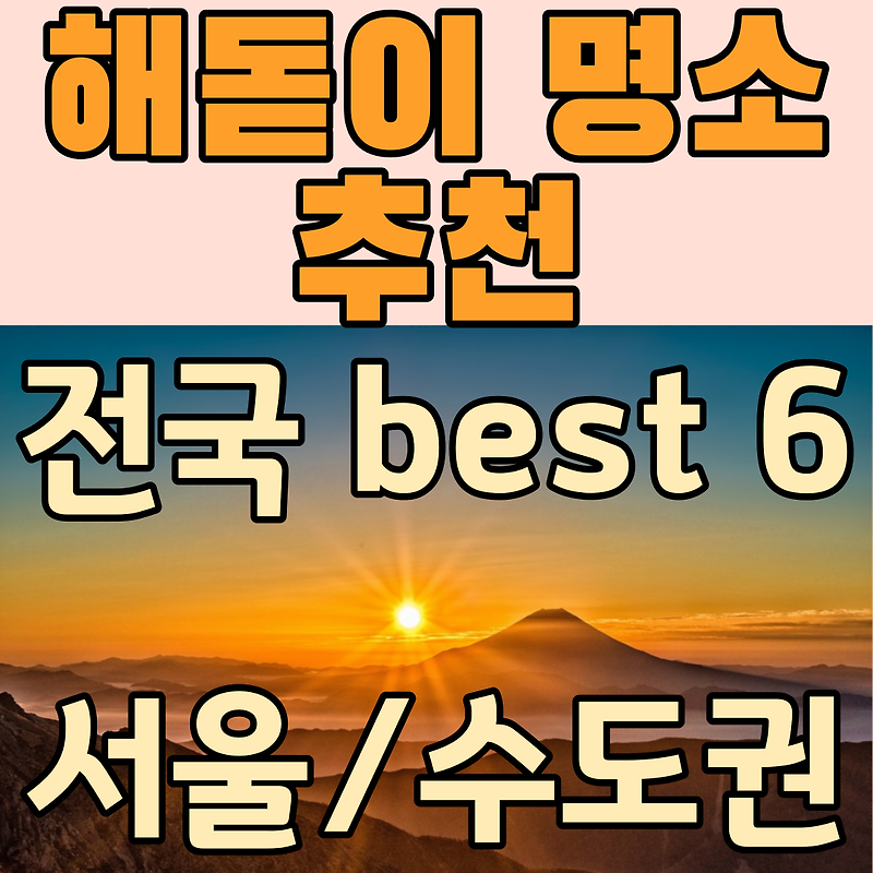 전국 해돋이 명소 best6, 서울근교 수도권 일출명소_ 해맞이 여행명소 추천(새해 일출시간)