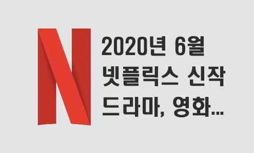2020년 6월 넷플릭스 신작 정보 (미드추천,영화,다큐)