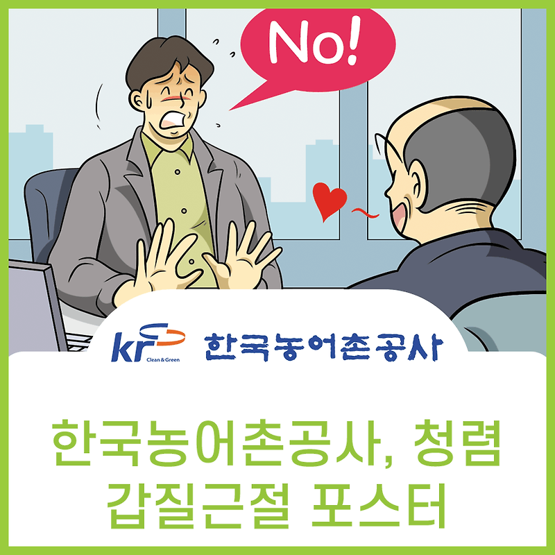 한국농어촌공사 청렴 갑질근절 개선 포스터
