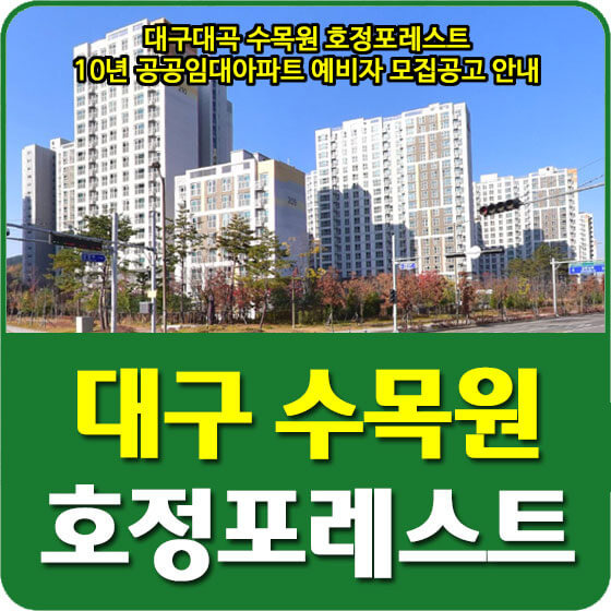 대구대곡 수목원 호정포레스트 10년 공공임대아파트 예비입주자 모집공고 안내