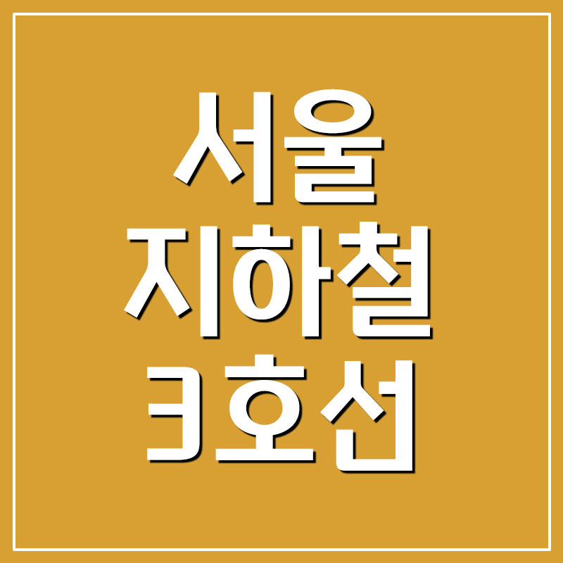 서울 지하철 3호선 시간표 및 노선도