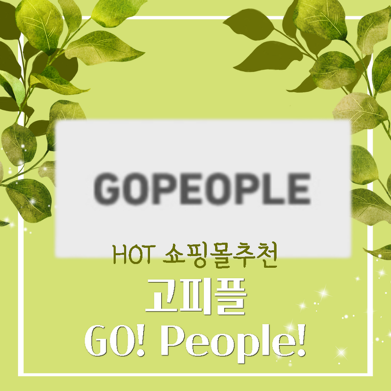 고피플 GOPEOPLE, 온라인 쇼핑몰 리뷰와 가이드 팁!