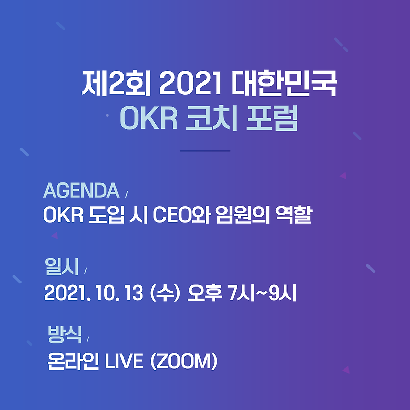 OKR도입 시 CEO와 임원의 역할은? 제2회 2021 대한민국 OKR코치 포럼 개최