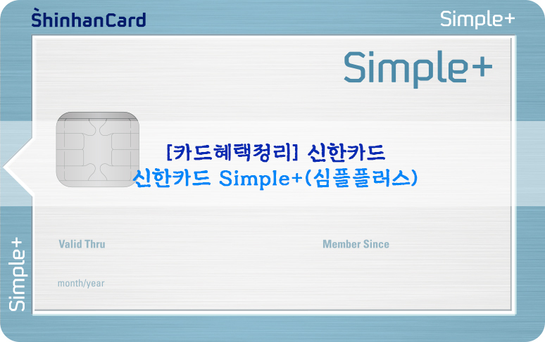 [카드혜택정리] 신한카드…신한카드 Simple+(심플플러스)