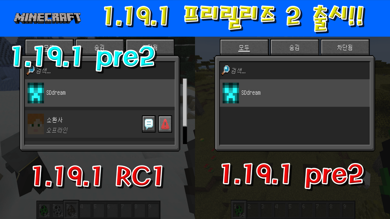마인크래프트 1.19.1 프리릴리즈 2 출시!!!